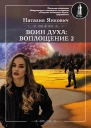 Воин Духа Воплощение Том 2