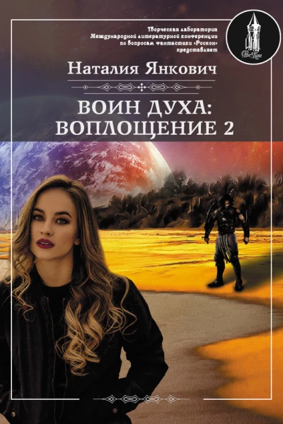 Воин Духа Воплощение Том 2