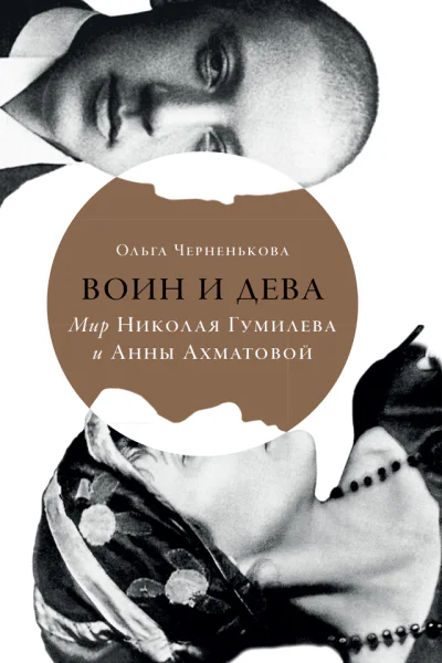 Воин и дева Мир Николая Гумилева и Анны Ахматовой