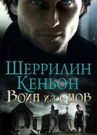 Воин из снов ЛП