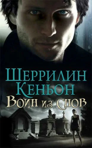 Воин из снов ЛП
