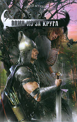 Воин изза круга