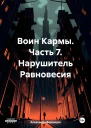 Воин Кармы Часть 7 Нарушитель Равновесия