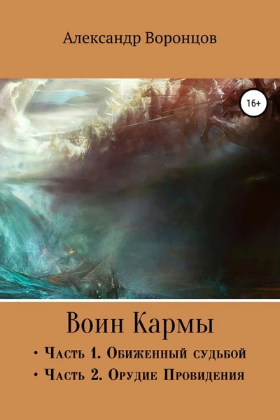 Воин Кармы Часть I и II