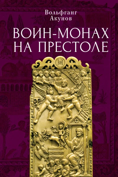Воинмонах на престоле  В В Акунов