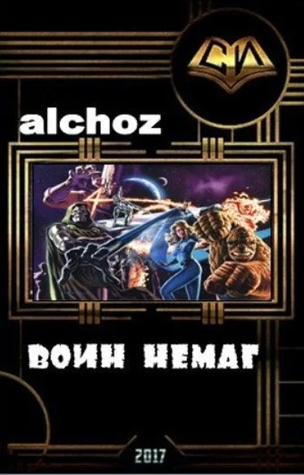 ВоинНеМаг