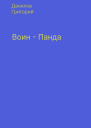 Воинпанда