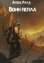 Воин пепла