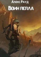 Воин пепла