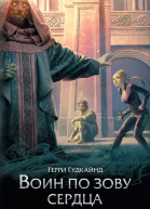 Воин по зову сердца