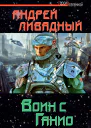 Воин с Ганио  Андрей Ливадный