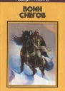 Воин снегов