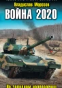 Война 2020 На западном направлении