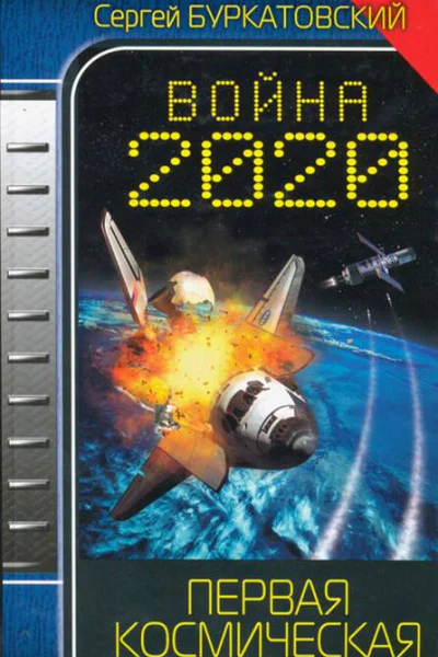 Война 2020 Первая космическая
