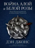 Война Алой и Белой розы Крах Плантагенетов и воцарение Тюдоров