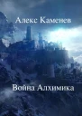 Война Алхимика