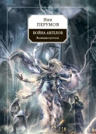 Война ангелов Великая пустота