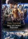 Война  дело семейное Перехват Роман