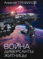 Война Диверсанты Житницы роман  Алексей Трефилов