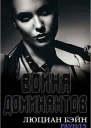 Война Доминантов Раунд 5 ЛП