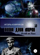 Война двух миров 2 Битва на Земле