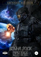 Война эпох СИ