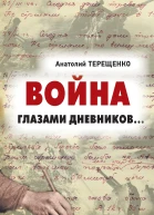 Война глазами дневников