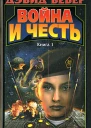 Война и честь