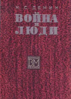 Война и люди