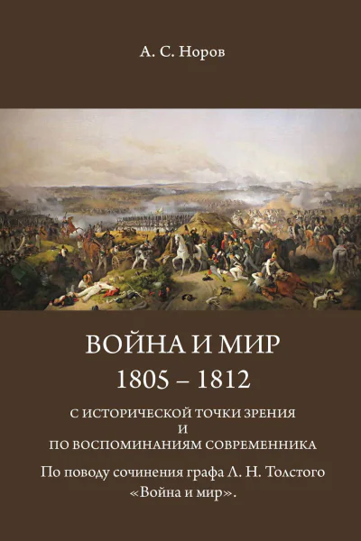 Война и мир 18051812 с исторической точки зрения и по воспоминаниям современника По поводу сочинения графа ЛНТолстого Война и мир