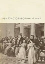 Война и мир Том 1 и 2