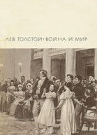 Война и мир Том 1 и 2