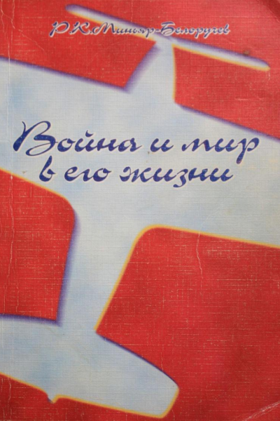 Война и мир в его жизни