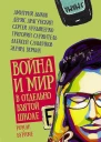 Война и мир в отдельно взятой школе романбуриме