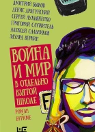 Война и мир в отдельно взятой школе романбуриме
