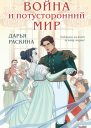 Война и потусторонний мир