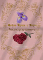 Война Ириса и Розы Расплата за преданность