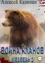 Война Кланов Медведь 2
