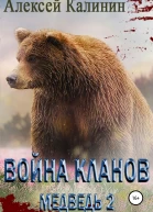Война Кланов Медведь 2