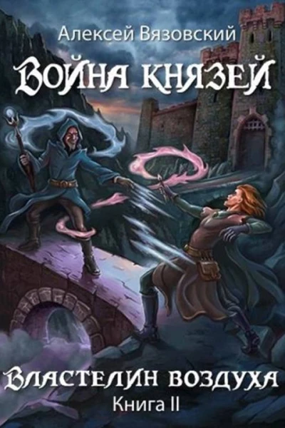 Война князей Властелин воздуха