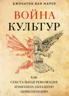 Война культур Как сексуальная революция изменила западную цивилизацию