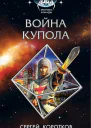 Война Купола