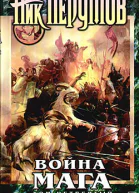 Война мага Том 4 Конец игры В 2 частях Часть 1