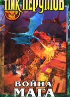 Война мага Том 4 Конец игры В 2 частях Часть 2