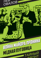 Война майора Пронина Медная Пуговица