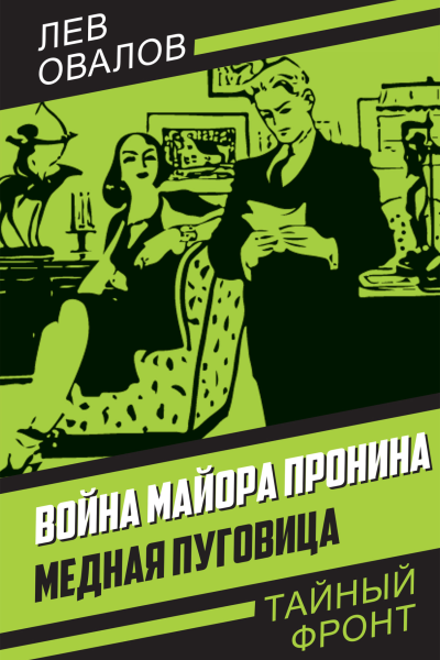 Война майора Пронина Медная Пуговица