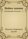 Война машин