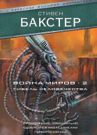 Война миров 2 Гибель человечества