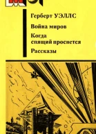 Война миров Когда спящий проснется Рассказы авторский сборник