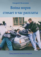 Война миров стихает в час расплаты